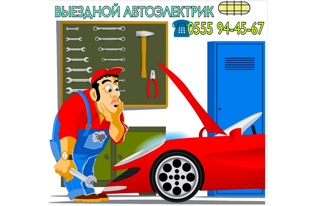 Автоэлектрик в Бишкеке - ремонт автоэлектроники